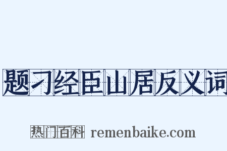 题刁经臣山居反义词是什么意思的图片